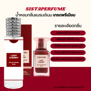 SISTAPERFUME | น้ำหอมกลิ่นทอมฟอร์ด เชอร์รี่ 🍒 Tom Ford Lost Cherry ⚡ ปริมาณ 35ml.