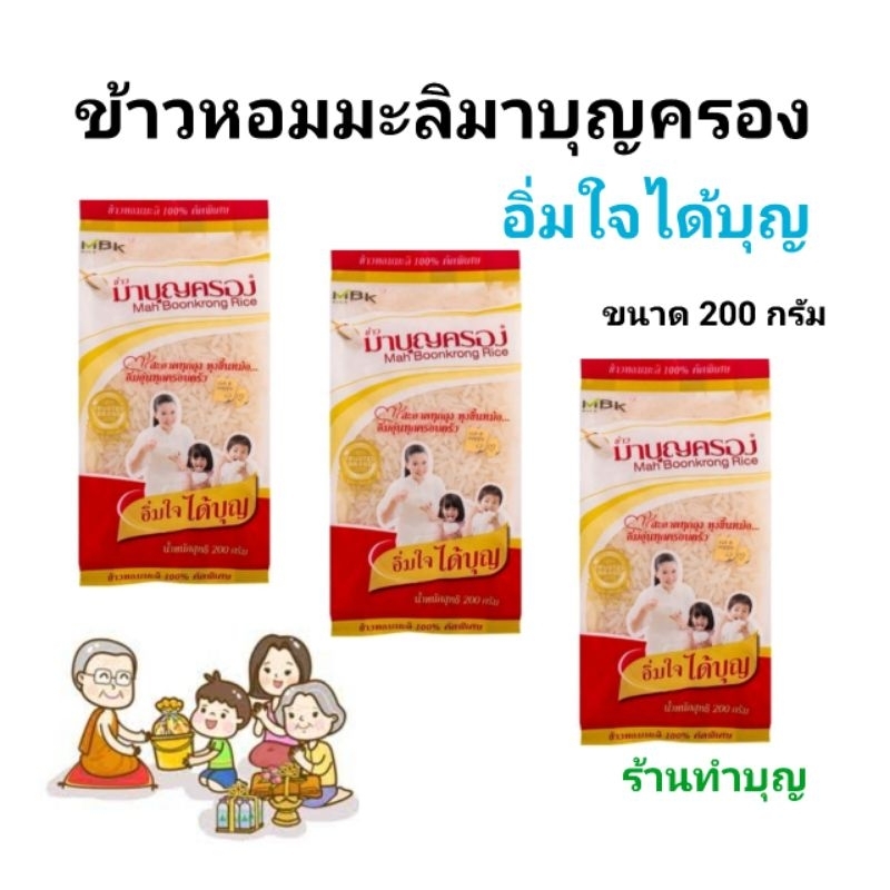 ข้าวมาบุญครอง ใส่สังฆทาน ข้าวหอมมะลิ 100% คัดพิเศษ 200 กรัม และ 1 กิโลกรัม อิ่มใจได้บุญ ข้าวสารใส่บาตร พร้อมส่ง
