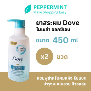 Dove โดฟ นูทริทีฟ โซลูชั่นส์ แชมพูใส วอลลุ่ม นูริชเมนท์ ผมนุ่มสวย มีวอลลุ่ม 450ml จำนวน 2 ขวด