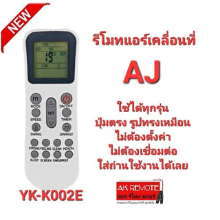 รีโมทแอร์เคลื่อนที่ AJ รุ่น YK-K002E ใช้ได้กับ PA-90, PA-120 และ PA-150 ใส่ถ่านใช้ได้เลย