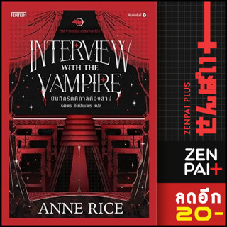 บันทึกรัตติกาลต้องสาป (The Vampire Chronicles) | เอ็นเธอร์บุ๊คส์ Anne Rice