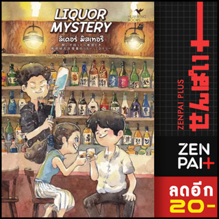 LIQUOR MYSTERY ลิเคอร์ มิสเทอรี | ฮัมมิงบุ๊คส์ โรคุโจ โนเอรุ