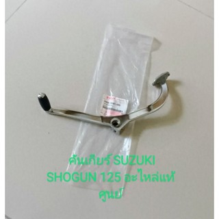 คันเกียร์ SUZUKI SHOGUN 125, โซกัน 125 แท้เบิกศูนย์ (25600-16H01-000)