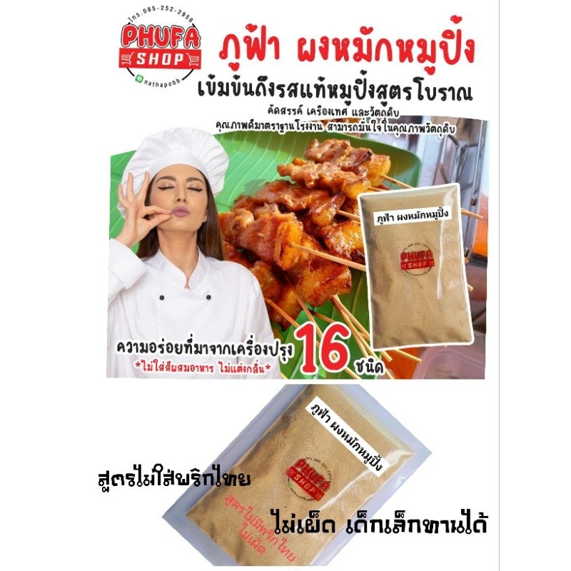 ผงหมักหมูปิ้งโบราณ สูตรไม่มีพริกไทย ไม่เผ็ด เหมาะสำหรับเด็กเล็ก คนไม่ทานพริกไทย และคนที่ไม่ทานเผ็ด 1ซอง ทำได้ 120 ไม้