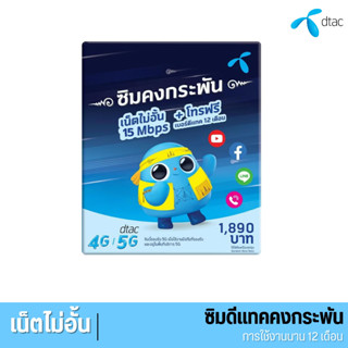 dtac ซิมดีแทคคงกระพัน 12 เดือน - เน็ต 15Mbps ไม่อั้น ไม่ลดสปีด พร้อมโทรฟรีเบอร์ดีแทคไม่อั้น 15 นาทีต่อครั้ง +โทรฟรีทุกค่