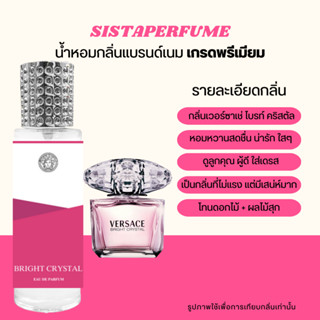 SISTAPERFUME | 🌺 น้ำหอมเวอร์ซาเช่ ไบรท์ คริสตัล Versace Bright Crystal กลิ่นหรูผู้ดีมีระดับ หวานน่ารัก ปริมาณ 35ml.