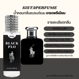 SISTAPERFUME | น้ำหอมกลิ่นโปโล แบล็ค POLO Black 35ml.