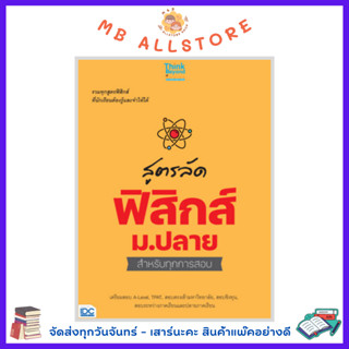 หนังสือ สูตรลัด ฟิสิกส์ ม.ปลาย สำหรับทุกการสอบ