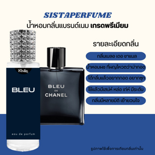SISTAPERFUME | น้ำหอมกลิ่นขายดี เบลอ ชาแนล BLEU CHANEL 35ml.