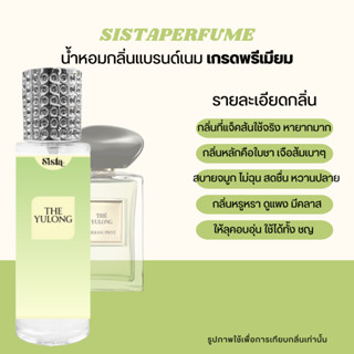 SISTAPERFUME | 🌵 น้ำหอมกลิ่นขายดี กลิ่นอู่หลง แจ็คสัน THE YULONG ปริมาณ 35ml.