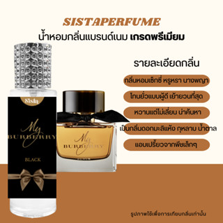 SISTAPERFUME | 🖤 น้ำหอมมายเบอเบอรี่ แบล็ค BURBERRY BLACK ปริมาณ 35ml. 🖤