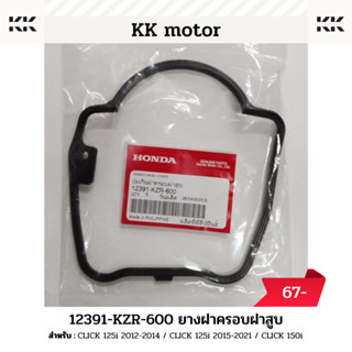 ยางฝาครอบฝาสูบ (12391-KZR-600)_CLICK 125i 2012-2014 / CLICK 125i 2015-2021 / CLICK 150i ของแท้เบิกศูนย์100%