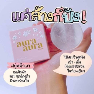 สบู่หน้าเงาใสauraaura