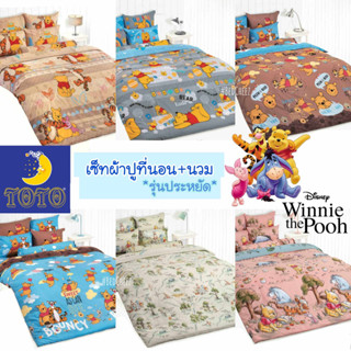 🔥มีโค้ดลด🔥ผ้าปูที่นอน + ผ้านวม 💲รุ่นประหยัด💲Pooh by TOTO ผ้าปูหมีพูห์ หมีพูห์ หมี โตโต้ การ์ตูน cartoon หมีพู ลายหมี