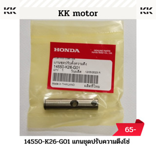 แกนชุดปรับความตึงโซ่ (14550-K26-G01)_ของแท้เบิกศูนย์100%