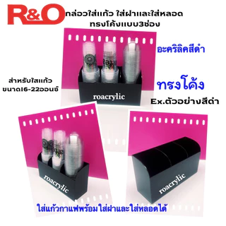 roacrylic กล่องใส่หลอดกาแฟพร้อมที่ใส่แก้วทรงโค้ง 3 ช่อง มี 10 สีให้เลือก ขนาด33x11x18.5cm.