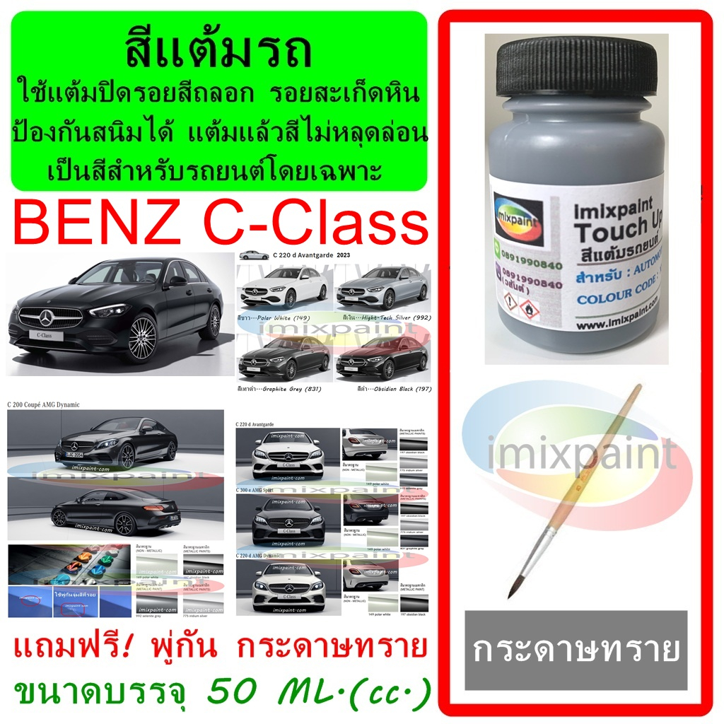 สีแต้มรถ สีซ่อมรถ BENZ C-Class ทุกรุ่น ทุกสี แถมพู่กันและกระดาษทราย สีคุณภาพจาก imixpaint ราคา ถูกที่สุด ดีลบีเคเค รูปภาพหลัก