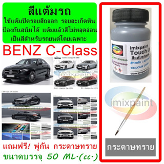 สีแต้มรถ สีซ่อมรถ BENZ C-Class ทุกรุ่น ทุกสี แถมพู่กันและกระดาษทราย สีคุณภาพจาก imixpaint