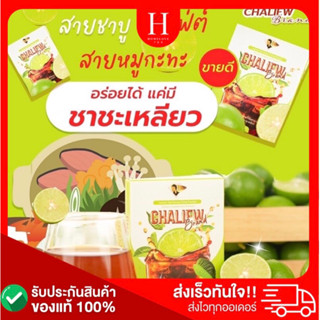 ชามะนาวชะเหลียว3ซอง/กล่องไฟเบอร์ปรับสูตรใหม่หอมอร่อย-ส่งไว