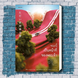 หนังสือ ขณะนี้เป็นหน้าที่ของพระเจ้า ผู้เขียน: มิจิโกะ อาโอยามะ (Michiko Aoyama)  สำนักพิมพ์: Piccolo