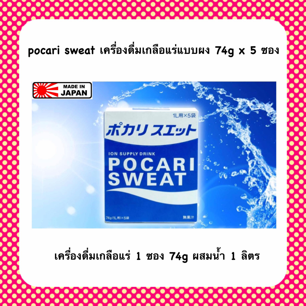 POCARI SWEAT โพคาริ สเวท แบบผง74g x5 ซอง ล็อตใหม่ exp 01/2027