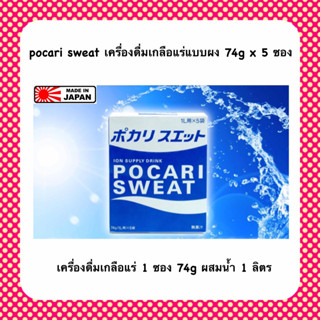 POCARI SWEAT โพคาริ สเวท แบบผง74g x5 ซอง หมดอายุ 08/2024