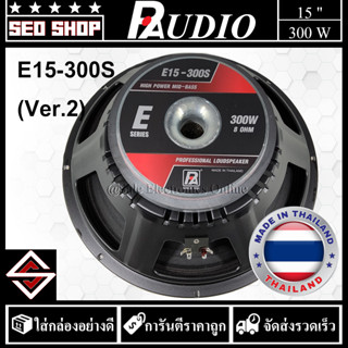 ดอกลำโพง 15 นิ้ว 300W P.AUDIO รุ่น E15-300S(ver.2)