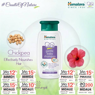 [แชมพูเด็กเข้าตาไม่แสบ] Himalaya Baby Gentle Baby Shampoo 100 ml. สูตรอ่อนโยน ไม่ระตายเคืองดวงตา หิมาลายา แชมพู