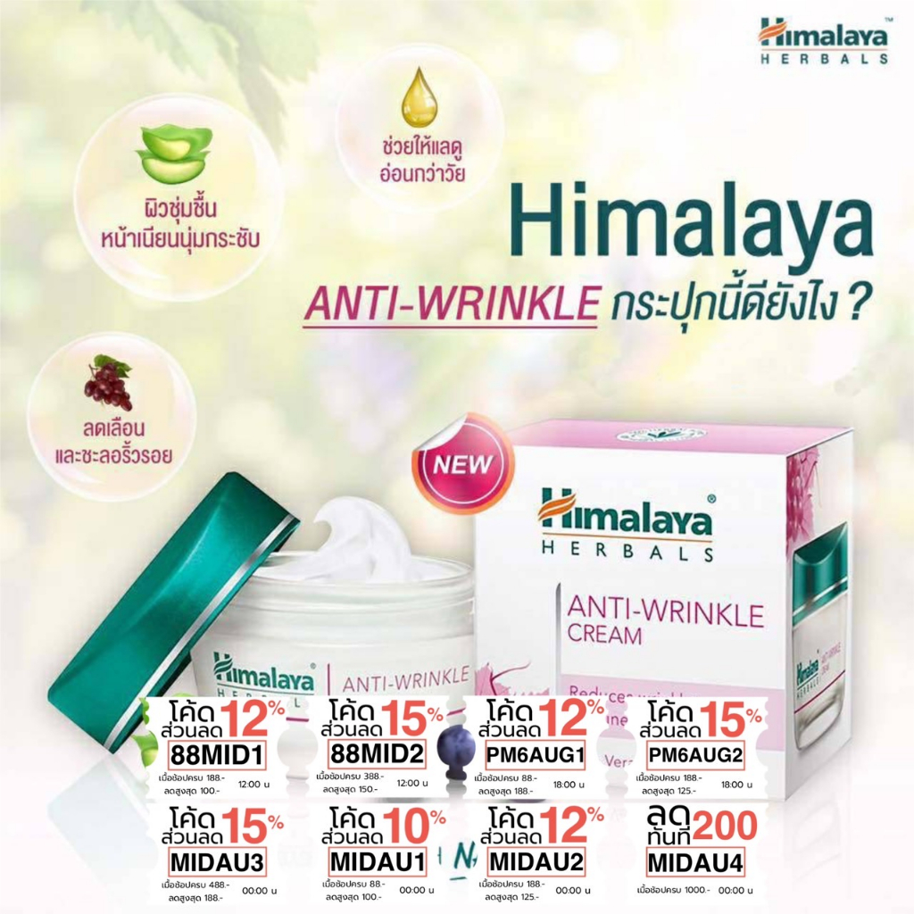 (ซื้อในไลฟ์ 99 บาท) ครีมบำรุงผิวต่อต้านริ้วรอย Himalaya Anti Wrinkle Cream 50g