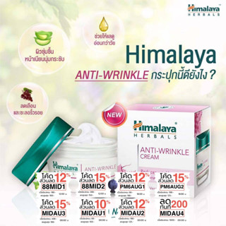 ครีมบำรุงผิวต่อต้านริ้วรอย หิมาลายาเฮิร์บ  Himalaya Anti Wrinkle Cream 50g