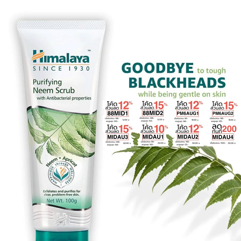 (ซื้อในไลฟ์ 79 บาท)สครับผิวหน้า สูตรลดสิวจากสะเดาอินเดียและแอปพริคอต Himalaya Herbals Purifying Neem Scrub (100G.)