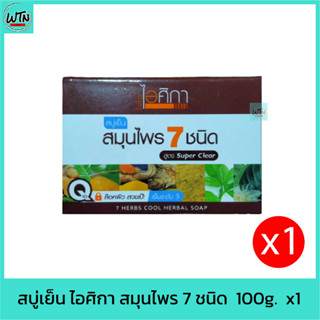 สบู่เย็น ไอศิกา สมุนไพร 7 ชนิด  100g.  x1