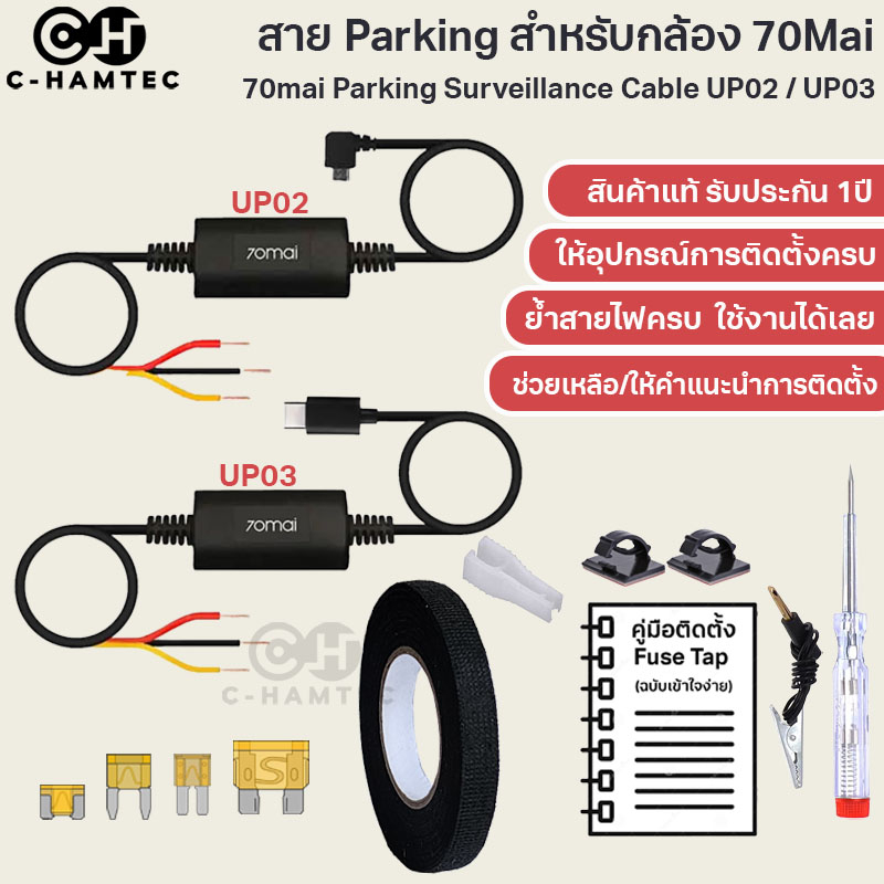[รับประกัน 1ปี] สาย Hardwire Kit 70Mai UP02 UP03 พร้อม Fuse Tap สำหรับบันทึกเหตุการณ์ขณะจอดรถ