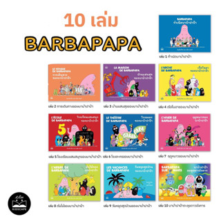 BARBAPAPA นิทาน บาบ้าปาป้า