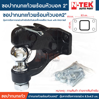 ปากนกแก้วพร้อมหัวบอล2"  ตุ้มลากเรือลากรถพ่วง Hook with Hitch Ball สลักล๊อกตัวยู กันชนหลังที่เป็นกันชนเหล็ก สำหรับรถกะบะ