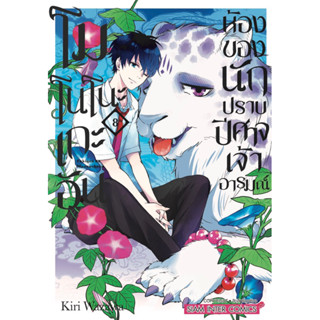 โมโนโนะเกะอัน ห้องของนักปราบปิศาจเจ้าอารมณ์ เล่ม 1-8 + โปสการ์ด