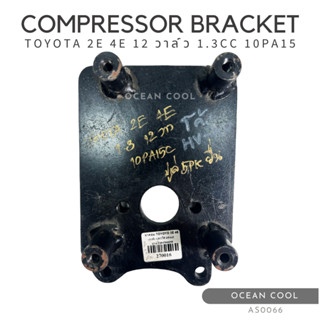 ขาคอมเพรสเซอร์ โตโยต้า 2E , 4E 12 วาล์ว 1.3 ซีซี 10PA15C AS0066 มู่เล่ 5 PK ยื่น COMPRESSOR BRACKET TOYOTA 2E , 4E 12 VA