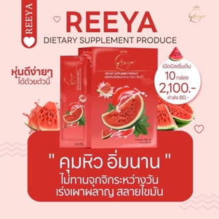 น้ำชงแตงโม Reeya 1กล่องมี10ซอง