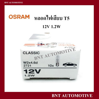 หลอดเสียบ OSRAM T5 12V 1.2W #2721  หลอดไฟหน้าปัดรถยนต์ (1 กล่อง 10 หลอด) แท้ 💯