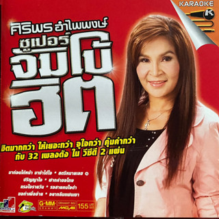 VCD ศิริพร อำไพพงษ์ ซูเปอร์จัมโบ้ฮิต