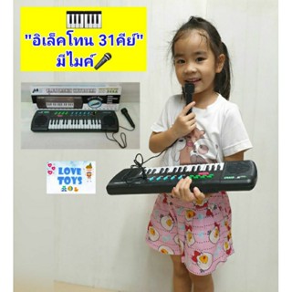 อิเล็คโทน31คีย์ มีไมค์ Electronic Keyboard 31keys ไมค์โครโฟน ของเล่นออแกน ของเล่นเสริมพัฒนาการด้านดนตรี  ของเล่นมีเสียง