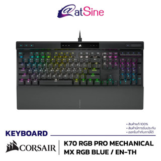 [ดีลดีที่สุด 9.9] คุ้มที่สุด ถูกที่สุด คีย์บอร์ด Corsair K70 PRO RGB Mechanical Keyboard