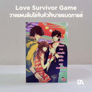 Love Survivor Game วางแผนลับไล่จับหัวใจนายแบดกายส์