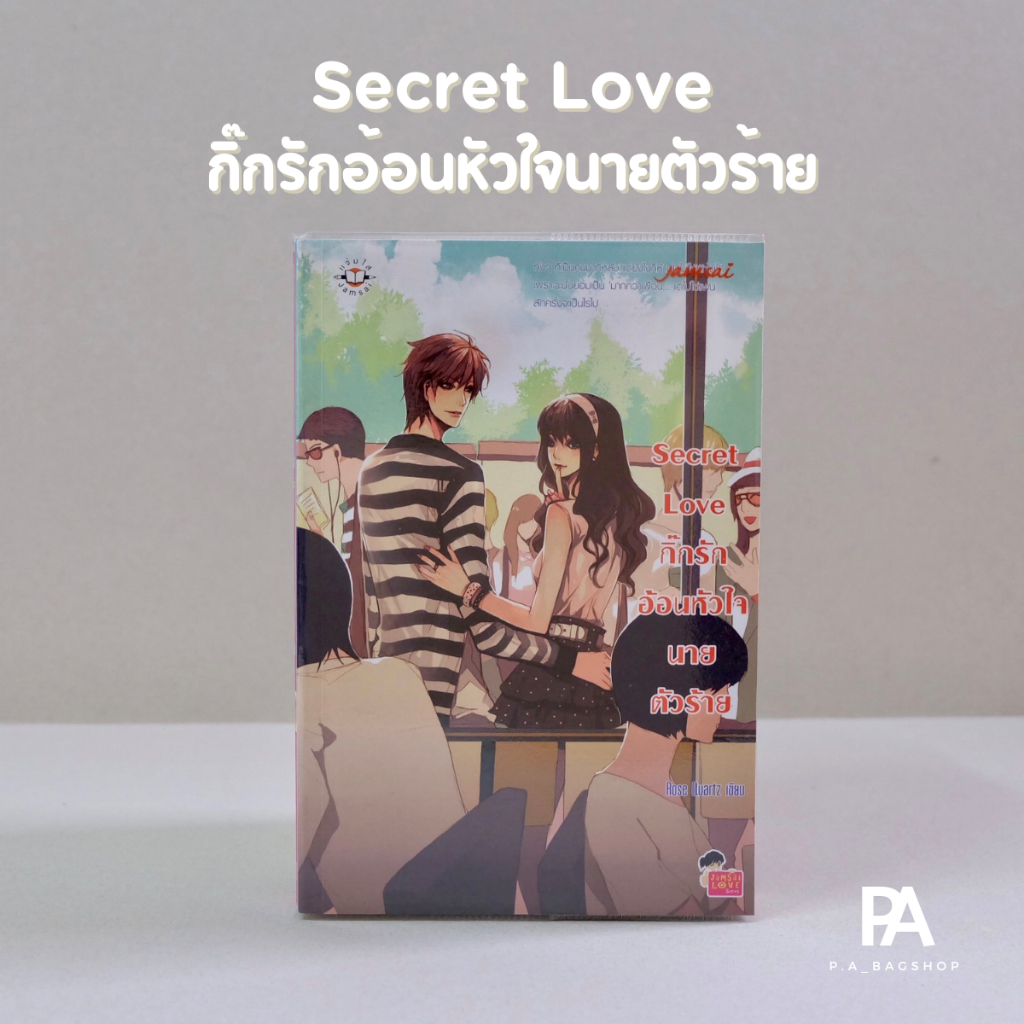 Secret Love กิ๊กรักอ้อนหัวใจนายตัวร้าย 🚨สินค้าหมดเว็บ🚨