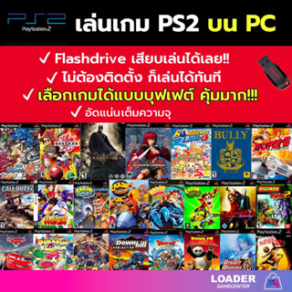 🎮 รวมเกม PS2 เล่นบน PC/MAC ลงเกมให้เต็มความจุ Flash drive เล่นได้ทันที ไม่ต้องติดตั้ง เกมสมบูรณ์ 100% (เกม PC) (เกม คอม)