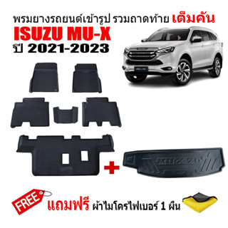 (จัดชุด) ผ้ายางปูพื้นรถและถาดท้ายรถยนต์เข้ารูป ISUZU MU X ปี 2021-2023 (แถมผ้า) ถาดท้ายรถ ผ้ายางรถยนต์ พรม แผ่นยางปูรถ