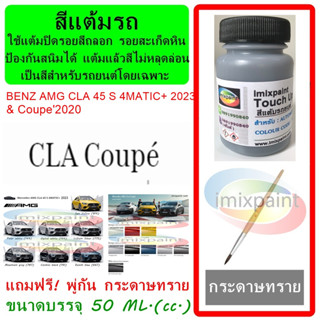 สีแต้มรถ สีซ่อมรถ BENZ AMG CLA 45 S 4MATIC+ 2023 &amp; Coupe2020 ทุกรุ่น ทุกสี แถมพู่กันและกระดาษทราย สีคุณภาพจาก imixpaint