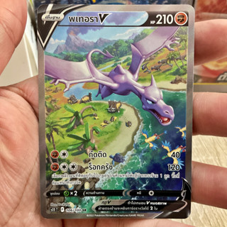 ***พเทอรา V SR AA S11T 106/100 การ์ดโปเกมอน ภาษาไทย ลอสต์เวิลด์ Pokemon Card Thai Thailand ของแท้