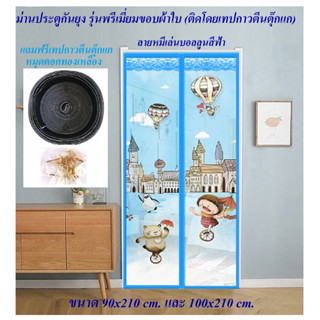 ม่านกันยุง 📌ม่านประตูกันยุงรุ่นพรีเมี่ยม📌ขนาด 90x210 cm.และ 100x210 cm. หมีเล่นบอนลูนสีฟ้า ติดโดยตีนตุ๊กแก+หมุดตอก 1 ชุด