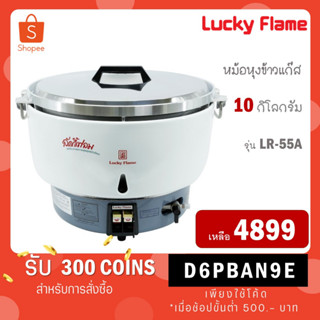 [ใส่โค้ด VLDGHZR4 รับ 300 coinback] LUCKY FLAME หม้อหุงข้าวแก๊ส 10 ลิตร ระบบอัตโนมัติ LUCKY FLAME รุ่น LR-55A LR55A